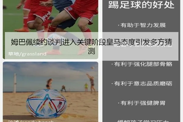 姆巴佩续约谈判进入关键阶段皇马态度引发多方猜测